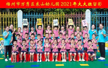梧州东山冲幼儿园2021年班级集体照